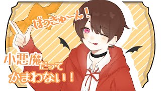 - 【14歳が】小悪魔だってかまわない! 歌ってみた / みぬた