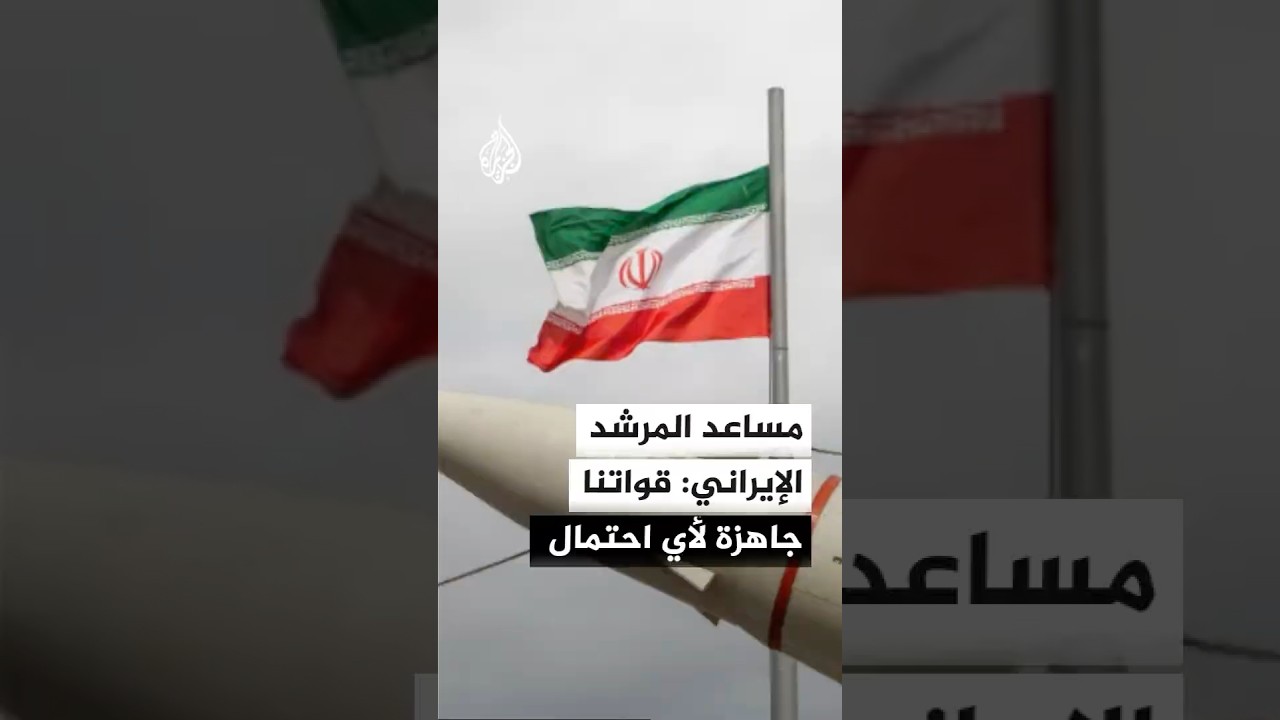 فيديو | مساعد المرشد الإيراني: القوات المسلحة الإيرانية تتخذ كامل إجراءاتها
