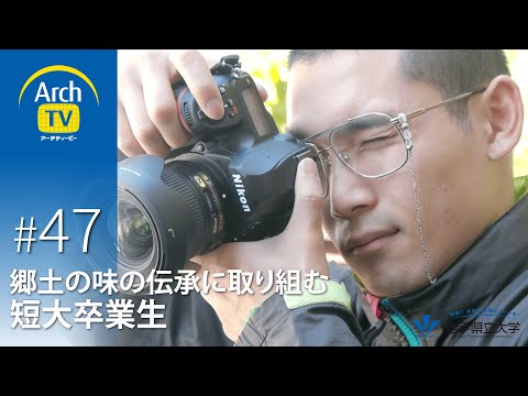 ソフトウェア情報学科 ArchTV〜地域に未来に多様なアーチを〜　#47　郷土の味の伝承に取り組む短大卒業生