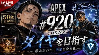 《apexエペ実況》50歳アラフィフおじさんゲーマーFPSとエーペックス開始920日　飲酒配信 新シーズン30ミラージュ ソロダイヤへ！ランク[参加型ではありません！