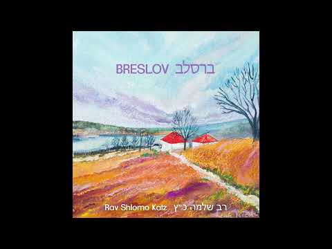 Shiru Lo | שירו לו - Rav Shlomo Katz