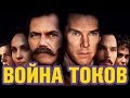 Видеообзор Война токов от Duenda