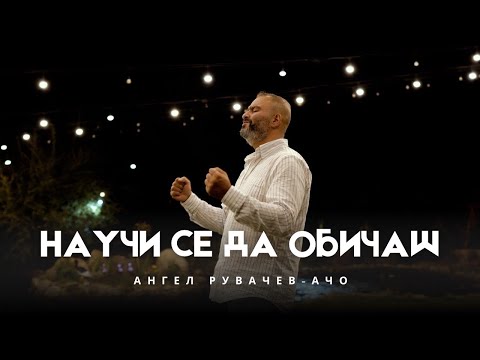 Научи се да Обичаш