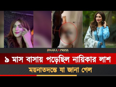 নয়মাস মৃত পড়েছিলেন, কেউ খোঁজ নেয়নি নায়িকার
