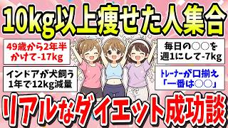 【成功談】10kg以上痩せた人のガチ体験談！ダイエットの王道から意外な方法まで教えます！【ガルちゃん有益まとめ】