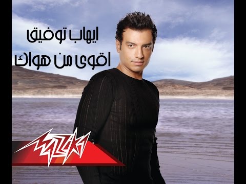 Aawa Men Hawak - Ehab Tawfik أقوى من هواك - إيهاب توفيق