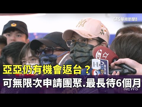 亞亞仍有機會返台？　可無限次申請團聚　最長待6個月
