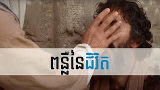 51. ពន្លឺនៃជិវិត - The Light of Life | Hope