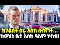 Ethiopia እነ CR7 ያላሳኩትን ያሳካ ከእስር ቤት እስከ ወርቅ ጫማ Mesh