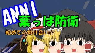 【anni】かけあえ!　Annihilation!! 【ゆっくり実況】