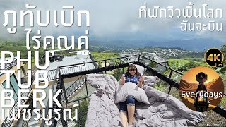 [EP2] นอนภูทับเบิก ห้องกระจกครั้งแรก บรรยากาศดี วิวสวย คุ้มค่าสุด ๆ กับ ไร่คุณคู่ ภูทับเบิก [4K60]