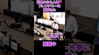 みんなからの人気者 #政治 #国民民主党 #榛葉幹事長 #榛葉賀津也