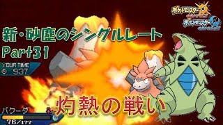【ポケモンUSM】新・砂塵のシングルレートPart31【実況プレイ】