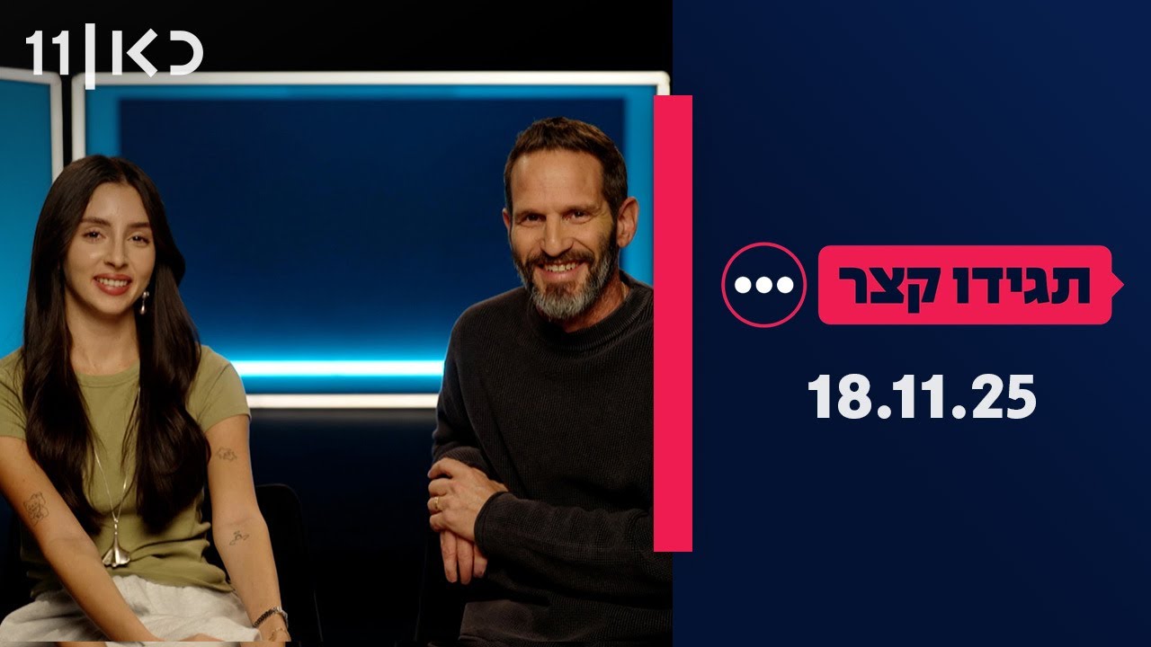 תגידו קצר | 18.11.25
