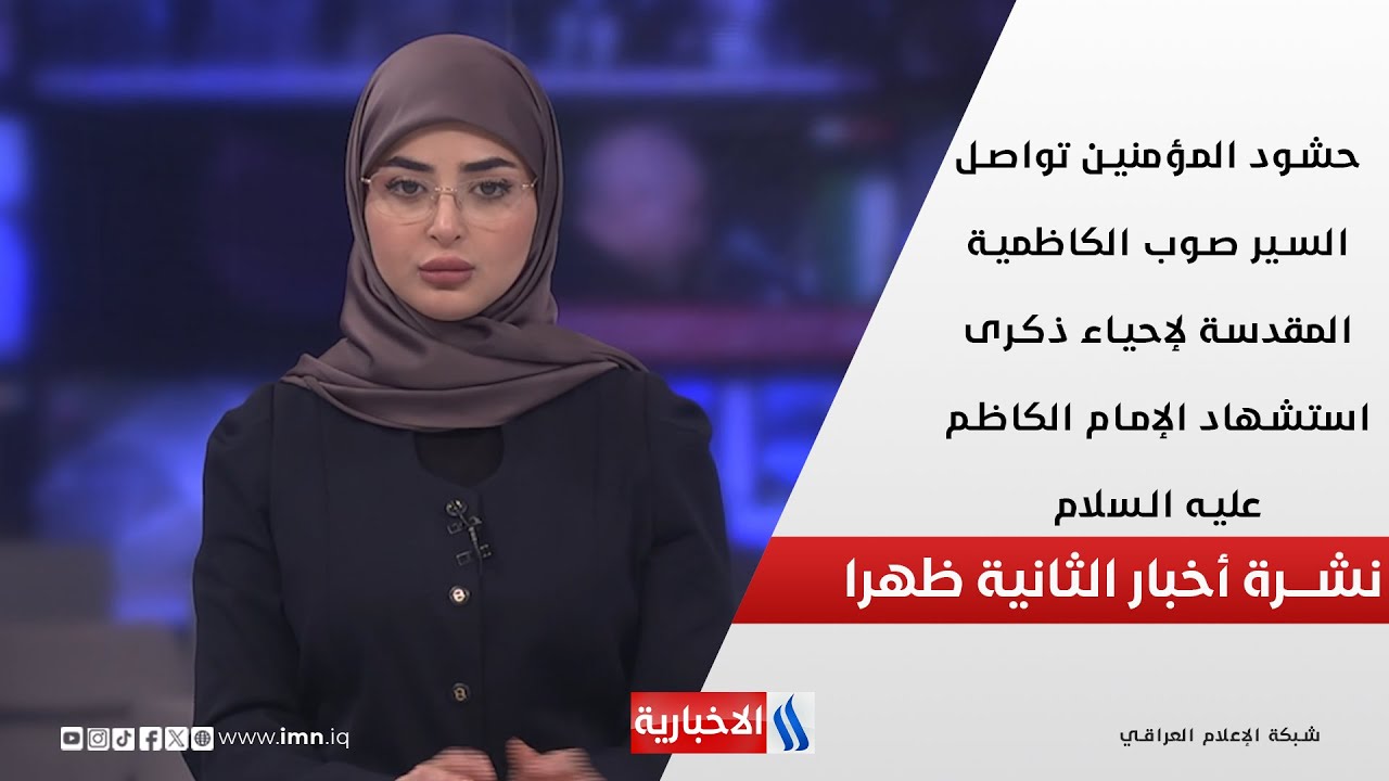 فيديو | حشود المؤمنين تواصل السير صوب الكاظمية المقدسة في نشرة الـ 2