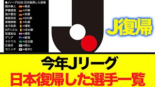 今年Jリーグ日本復帰した選手一覧!