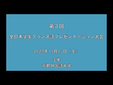 スペイン語学科 【京都外大】第3回全日本学生フランス語プレゼンテーション大会