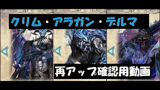 【幻獣契約クリプトラクト】クリム・デルマ・アラガン【周回・高速・再アップ】