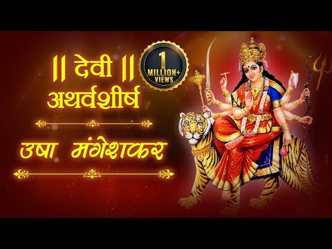 download lagu mp3 mp4 Devi Atharvashirsha, download lagu Devi Atharvashirsha gratis, unduh video klip Download Devi Atharvashirsha Mp3 dan Mp4 Full Gratis