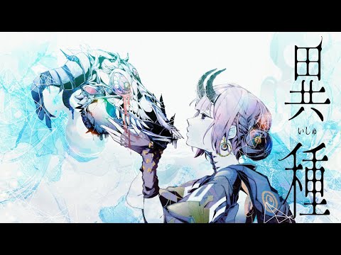 【歌ってみた】異種 by 花譜