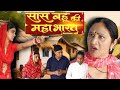 सास बहू की महा भारत शादी Haryanvi Natak Episode Comedy Emotion