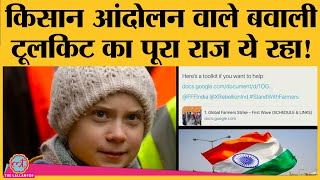 क्या है Toolkit, जिसमें Disha Ravi का arrest हुआ है? Farmers protest | Greta Thunberg | Delhi Police | DOWNLOAD THIS VIDEO IN MP3, M4A, WEBM, MP4, 3GP ETC