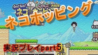 今回も記録に挑戦！狙うは100ｍ！【ネコホッピング実況プレイpart5】