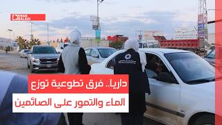 داريا.. فرق تطوعية توزع الماء والتمور على الصائمين