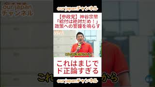 【参政党】神谷宗幣「給付は絶対だめ！」政策への警鐘を鳴らす #参政党 #神谷宗幣 #政治 #ショート動画 #国会中継 #切り抜き