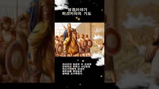 성경이야기 히즈키야의 기도#shotrs