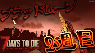 【7 Days to Die】ブラッドムーン2週目、現段階最強装備で挑む!! 【ゾン活シーズン1 #3】