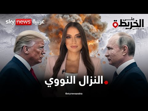 فيديو | سيناريو الرعب.. بوتين يهدد بتشيرنوبل الطائر وترامب يتوعد بالنووي. فهل تنفجر المواجهة؟ | #على_الخريطة