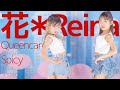 花 Reina Hana Reina Queencard G I DLE Spicy Aespa Japanese Dance Cover 東京アイドル劇場 ア