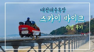 preview picture of video '보령 액티비티 대천해수욕장 스카이바이크(레일바이크) 리얼후기'