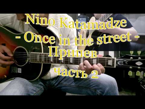 Nino Katamadze - Once in the street - припев - ученик Денис ч.2