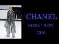Chanel 2016 весна лето. Парижская Неделя моды 