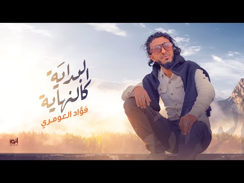 البداية كالنهاية فؤاد العومري