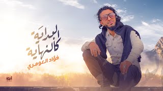 كلمات اغنية البداية كالنهاية فؤاد العومري