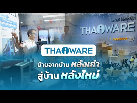 Thaiware จากวันแรกถึงวันนี้ นับเป็นเวลา 21 ปี ได้เวลาย้ายสู่บ้านหลังใหม่