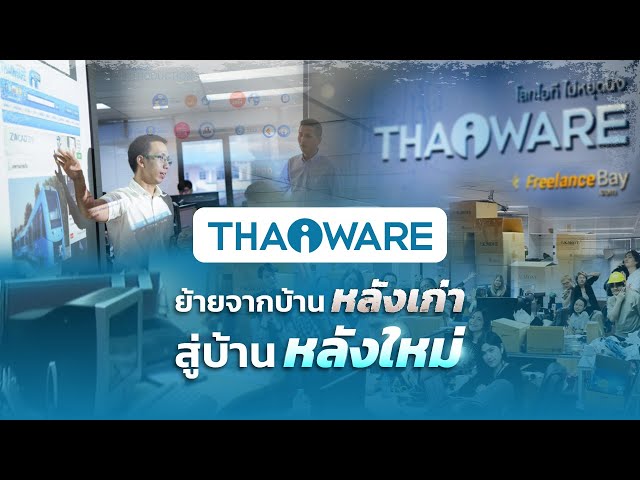   Thaiware จากวันแรกถึงวันนี้ นับเป็นเวลา 21 ปี ได้เวลาย้ายสู่บ้านหลังใหม่
