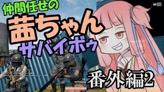 【PUBG】仲間任せの茜ちゃんサバイボゥ VC再現編【VOICEROID実況】