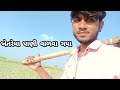 Khetrema Pani Valva Gya ખેતરેમા પાણી વાળવા ગયા Gujarati Vlog F
