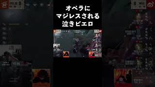 【第五人格】正面から激突するオペラと泣きピエロ【IdentityⅤ】#shorts
