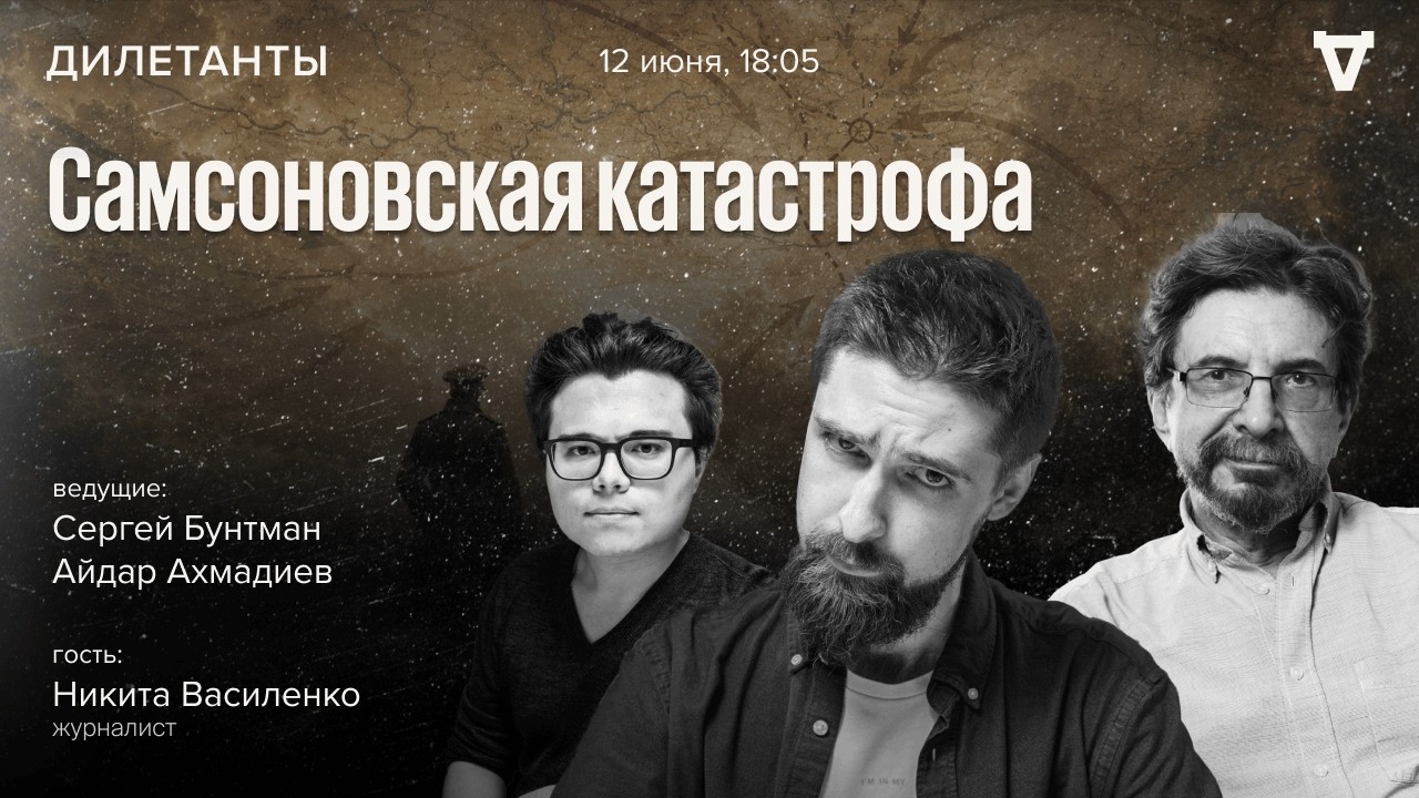Самсоновская катастрофа / Дилетанты / 12.05.26