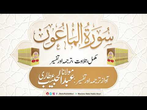 107 Surah Al Ma'un l Complete l Tilawat, Tarjama, Tafseer ll Voice Maulana Abdul Habib Attari