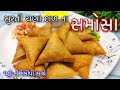 Surti Chana Dal Samosa Recipe સુરતી ચણા દાળના પટ્ટી સમોસ