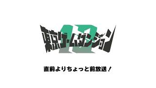「東京ゲームダンジョン１３」直前よりちょっと前放送