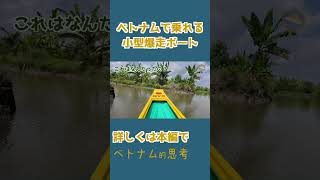 ベトナムのジャングル爆走リアルジャングルクルーズ- 6 #shorts #ベトナム旅行 #ホーチミン #ジャングル