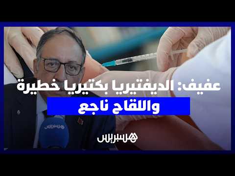 عفيف: الديفتيريا خطيرة واللقاح ناجع 