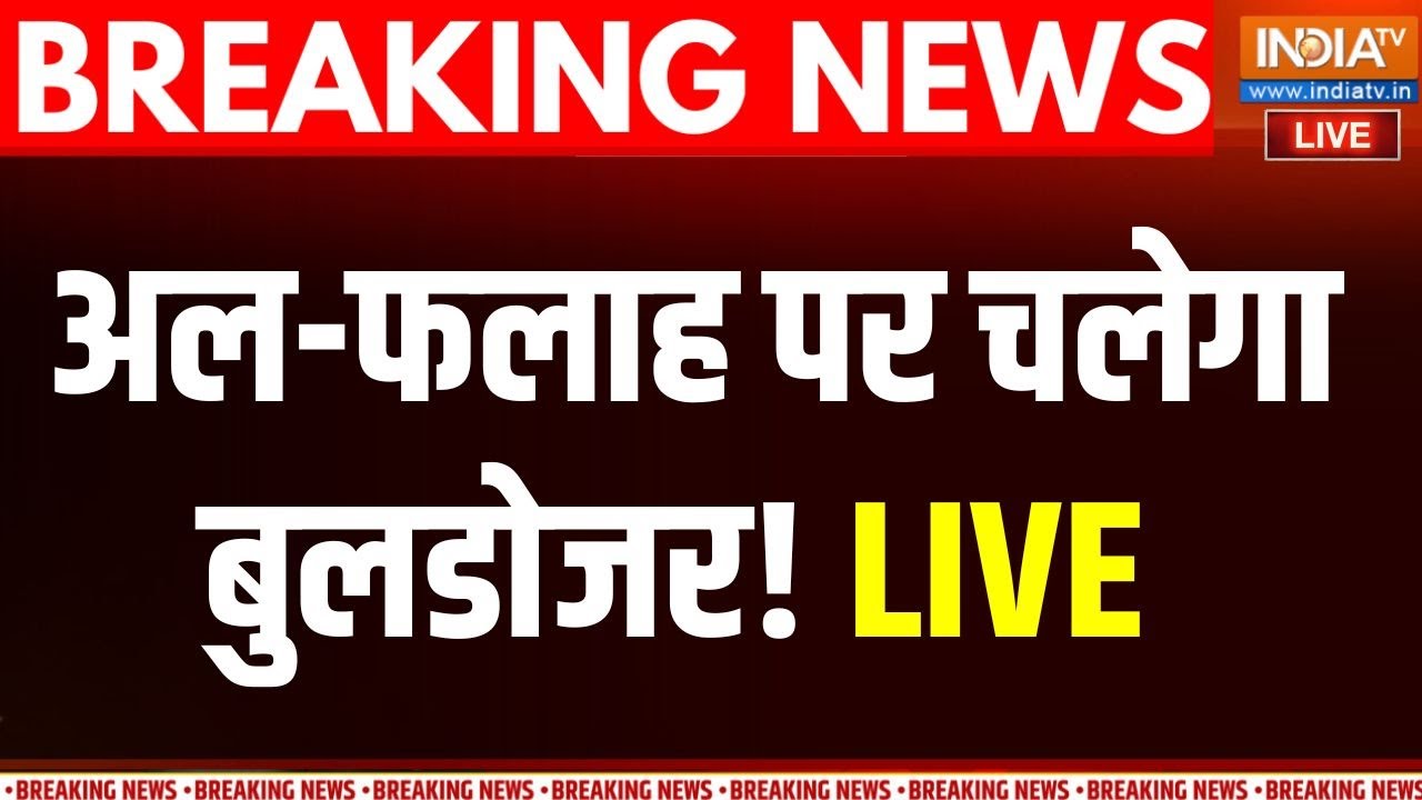 Delhi Blast Case Update: अल-फलाह पर चलेगा बुलडोजर! NIA | Haryana |